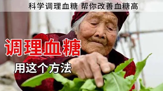 血糖大于7.0的人，牢记此法，血糖早自由!