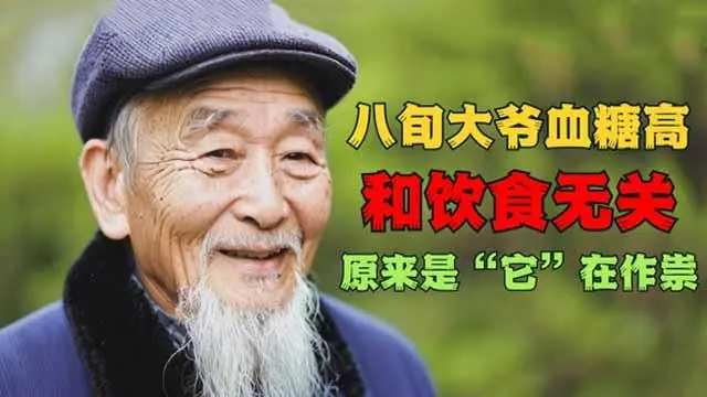 8旬大爷发现快速降三高因素，与运动饮食无关，而是它在作怪！