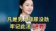 男人排尿没劲，牢记此法，轻松摆脱疾病困扰！