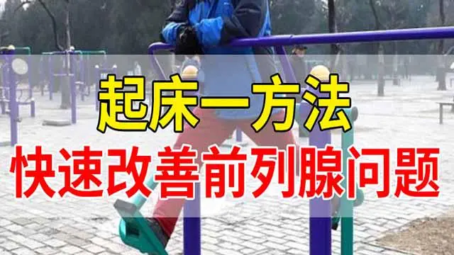 揭秘：前列腺肥大不再怕！每日用这一方法，排尿畅快如泉涌