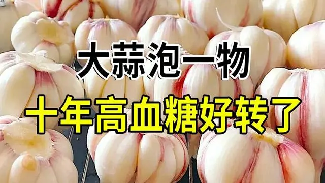 无论高血糖5年，10年还是20年，教你一个方法，轻松降糖！