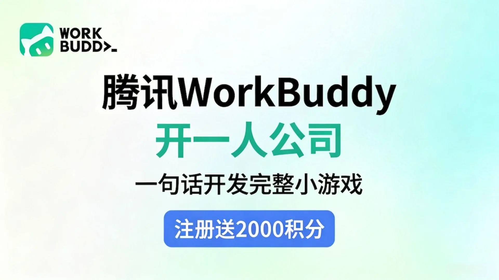 腾讯WorkBuddy  免部署安装即用，一分钟直连IM