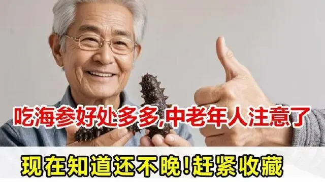 不要在乱吃海参了！业界良心58岁王姐怒揭海参界的秘密..
