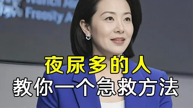 男人频繁起夜大于4次的，牢记此法，轻松摆脱前列腺困扰！