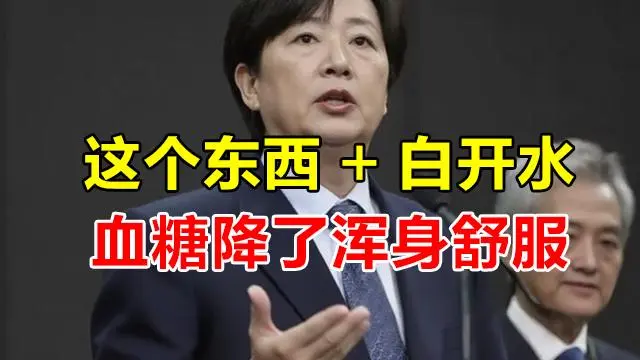 如果你想改善高血糖，那么恭喜你了！告诉你个方法，方便有效！