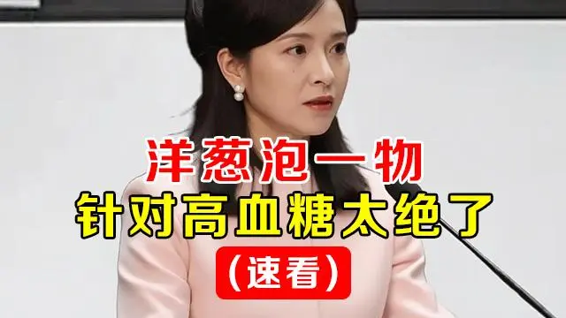 血糖高于7.0的人，牢记此法，血糖早自由！