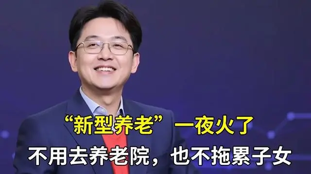 “新型养老”模式被公开，子女再也不担心了，现在知道还不晚！