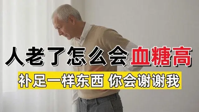血糖高于7.0的人，牢记此法，血糖早自由！