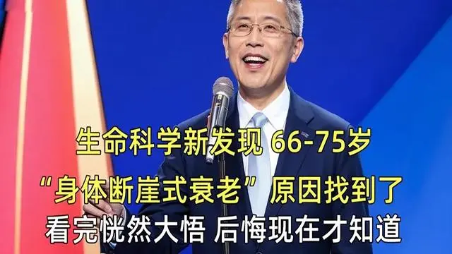 新发现：66岁以后“身体断崖式衰老”原因是它！后悔现在才知道！