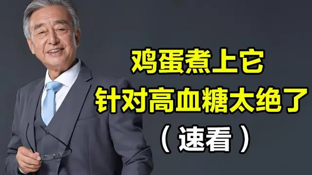 专家揭秘：饭后一个习惯，血糖不再高，远离并发症，效果惊人！